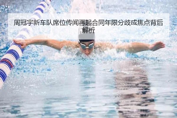 周冠宇新车队席位传闻再起合同年限分歧成焦点背后解析